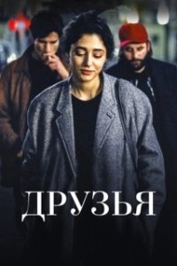 Постер Друзья (Baadshaho)