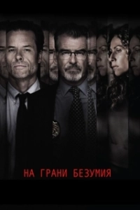 Постер На грани безумия (Spinning Man)