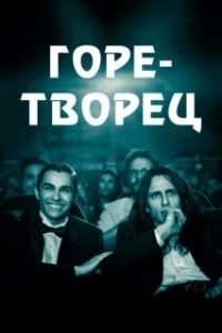 Постер Горе-творец (The Disaster Artist)