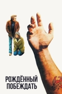 Постер Рожденный побеждать (Born to Raise Hell)