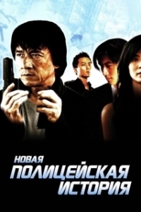 Постер Новая полицейская история (Police Story 5 Una Nueva Historia)