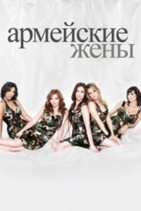 Постер Армейские жены (Army Wives)