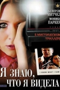 Постер Я знаю, что я видела (I Know What I Saw)