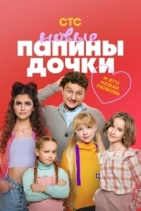 Постер Папины дочки. Новые (Daddy's Daughters. New)