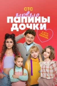 Постер Папины дочки. Новые (Daddy's Daughters. New)