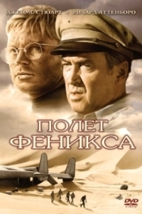 Постер Полет Феникса (Flight of the Phoenix)