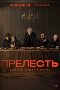 Постер Прелесть (Prelest)
