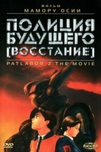 Постер Полиция будущего: Восстание (Kido keisatsu patoreba: The Movie 2)