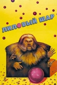 Постер Лиловый шар (The Lilac Ball)