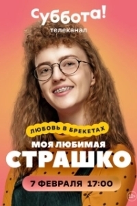 Постер Моя любимая Страшко (Моя улюблена Страшко)