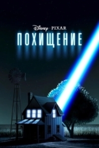 Постер Похищение 