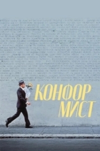 Постер Конформист (Il conformista)