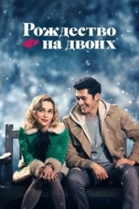 Постер Рождество на двоих (Last Christmas)