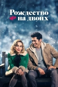 Постер Рождество на двоих (Last Christmas)