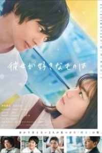 Постер Что ей нравится (Kanojo ga Sukina Mono wa)