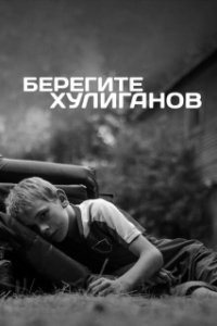 Постер Берегите хулиганов 