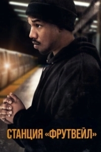 Постер Станция «Фрутвейл» (Fruitvale Station)