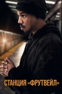 Постер Станция «Фрутвейл» (Fruitvale Station)