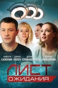 Постер Лист ожидания (Лист ожидания)