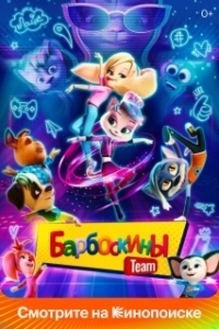 Постер Барбоскины Team 