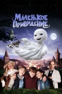 Постер Маленькое привидение (Das kleine Gespenst)