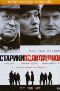 Постер Старики-полковники