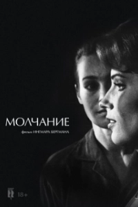 Постер Молчание (The Silence)
