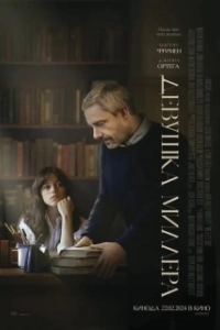 Постер Девушка Миллера (Miller’s Girl)