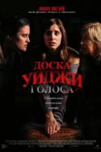 Постер Доска Уиджи: Голоса (The Voices)