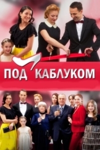 Постер Под каблуком 