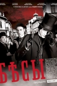 Постер Бесы (The devils)
