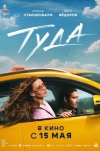 Постер Туда 