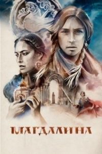 Постер Магдалина 