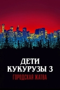 Постер Дети кукурузы 3: Городская жатва (Children of the Corn III: Urban Harvest)