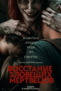 Постер Восстание зловещих мертвецов (Evil Dead 5)
