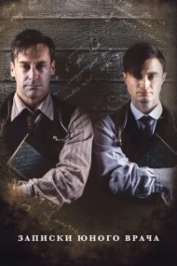 Постер Записки юного врача (A Young Doctor's Notebook and Other Stories)