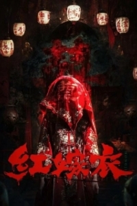 Постер Красное свадебное платье (Red Wedding Dress)