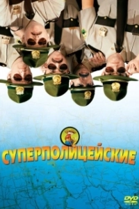 Постер Супер полицейские (Broken Lizard's Super Troopers)