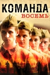 Постер Команда восемь 