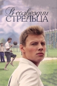 Постер В созвездии Стрельца (В созвездии Стрельца)
