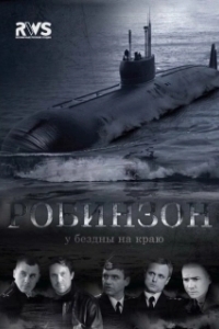 Постер Робинзон (Робинзон)