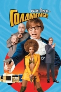 Постер Остин Пауэрс: Голдмембер (Austin Powers in Goldmember)