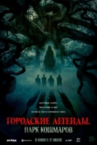 Постер Городские легенды: Парк кошмаров (Oak)