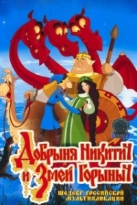 Постер Добрыня Никитич и Змей Горыныч (Dobrinya and The Dragon)