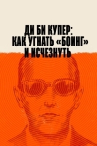Постер Ди Би Купер: Как угнать «Боинг» и исчезнуть (The Mystery of D.B. Cooper)