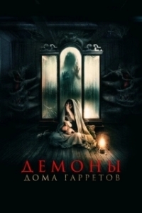 Постер Демоны дома Гарретов (Raging Grace)