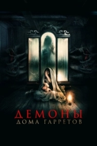 Постер Демоны дома Гарретов (Raging Grace)