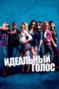Постер Идеальный голос (Pitch Perfect)
