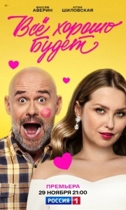 Постер Всё хорошо будет... 