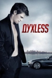 Постер Духless (Dukhless)